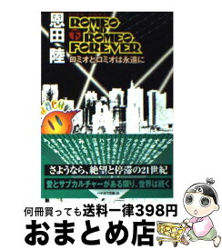 【中古】 ロミオとロミオは永遠に 下 / 恩田 陸 / 早川書房 [文庫]【宅配便出荷】