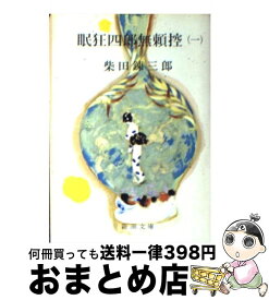 【中古】 眠狂四郎無頼控 1 改版 / 柴田 錬三郎 / 新潮社 [文庫]【宅配便出荷】