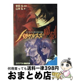 【中古】 パラケルススの魔剣 上 / 山本 弘, 弘司, 安田 均 / アスペクト [文庫]【宅配便出荷】