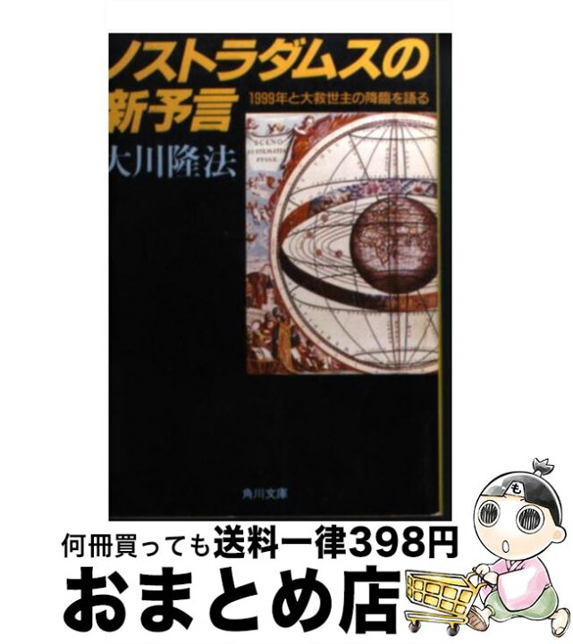 楽天市場】【中古】 ノストラダムスの新予言 / 大川 隆法 / KADOKAWA 