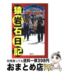 【中古】 猿岩石日記 ユーラシア大陸横断ヒッチハイク part　2 / 猿岩石 / 日本テレビ放送網 [新書]【宅配便出荷】