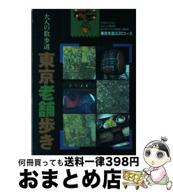 【中古】 東京老舗歩き 大人の散歩道 第2版 / ゼンリン道路地図製作部東京編集室 / ゼンリン [単行本]【宅配便出荷】