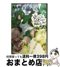 【中古】 ダンジョンに出会いを求めるのは間違っているだろうか 5 / 大森 藤ノ, ヤスダ スズヒト / SBクリエイティブ [文庫]【宅配便出荷】