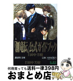 【中古】 「創竜伝」公式ガイドブック / 田中 芳樹 / 講談社 [文庫]【宅配便出荷】