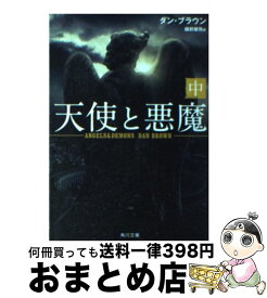 【中古】 天使と悪魔 中 / ダン・ブラウン, 越前 敏弥 / 角川書店 [文庫]【宅配便出荷】