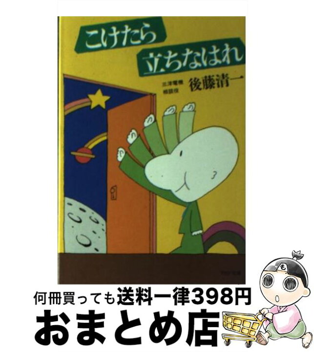 楽天市場】【中古】 こけたら立ちなはれ/後藤清一 / / [その他]【宅配  