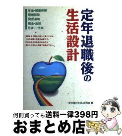 楽天市場 定年退職後の生活設計の通販