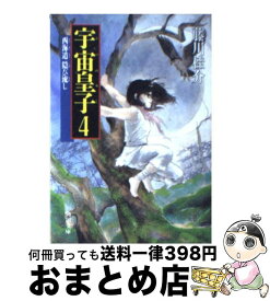 【中古】 宇宙皇子 4 / 藤川 桂介, いのまた むつみ / KADOKAWA [文庫]【宅配便出荷】