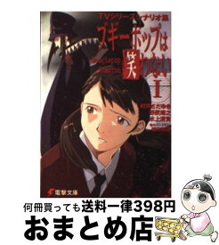 【中古】 ブギーポップは笑わない TVシリーズシナリオ集 1 / 村井 さだゆき, 水上 清資, 野尻 靖之, 緒方 剛志 / メディアワークス [文庫]【宅配便出荷】