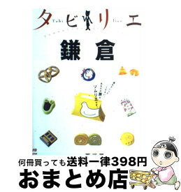 【中古】 鎌倉 / ジェイティビィパブリッシング / ジェイティビィパブリッシング [単行本]【宅配便出荷】
