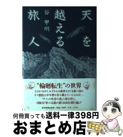 【中古】 天を越える旅人 / 谷 甲州 / 中日新聞社(東京新聞) [単行本]【宅配便出荷】