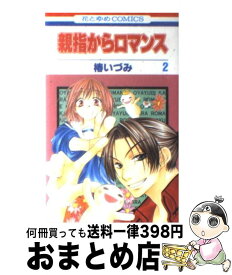 【中古】 親指からロマンス 2 / 椿 いづみ / 白泉社 [コミック]【宅配便出荷】