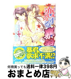 【中古】 恋する暴君 チャレンジャーズシリーズ 5 / 高永 ひなこ / 海王社 [コミック]【宅配便出荷】