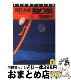 【中古】 月影兵庫独り旅 / 南條 範夫 / 光文社 [文庫]【宅配便出荷】