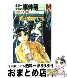 楽天市場 小説 金田一少年の事件簿の通販