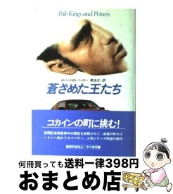 【中古】 蒼ざめた王たち / ロバート・B. パーカー, Robert B. Parker, 菊池 光 / 早川書房 [単行本]【宅配便出荷】