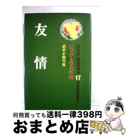 楽天市場 武者小路実篤 友情 絵本 児童書 図鑑 本 雑誌 コミック の通販 楽天市場 武者小路実篤 友情 絵本 児童書 図鑑 本 雑誌 コミック の通販
