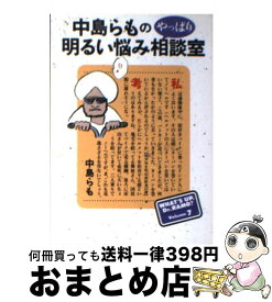 楽天市場 中島らも 明るい悩み相談室の通販