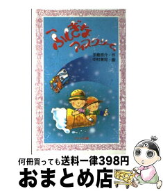 【中古】 ふしぎなアイスクリーム / 手島 悠介, 中村 景児 / 金の星社 [新書]【宅配便出荷】