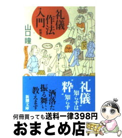 楽天市場 礼儀作法入門 山口瞳の通販