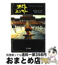 【中古】 ラスト・エンペラー / 田中 昌太郎, エドワード ベア / 早川書房 [文庫]【宅配便出荷】