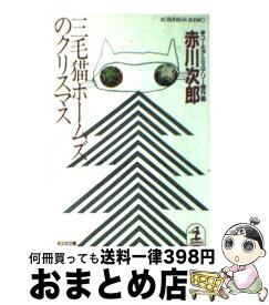 【中古】 三毛猫ホームズのクリスマス ユーモア・ミステリー傑作集 / 赤川 次郎 / 光文社 [文庫]【宅配便出荷】