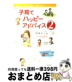 【中古】 子育てハッピーアドバイス 2 / 明橋 大二, 太田 知子 / 1万年堂出版 [単行本]【宅配便出荷】