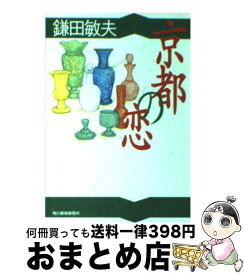 【中古】 京都の恋 / 鎌田 敏夫 / 角川春樹事務所 [文庫]【宅配便出荷】