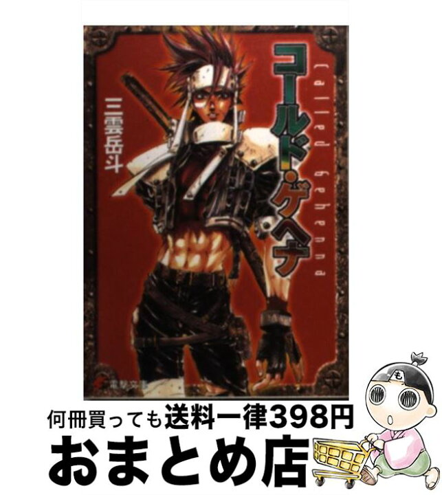楽天市場】【中古】 コールド・ゲヘナ / 三雲 岳斗, きがわ 琳 