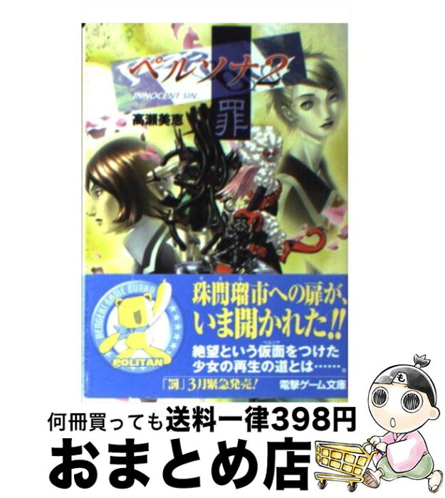 中古 ペルソナ2罪 高瀬 美恵 金子 一馬 菅原 健 メディアワークス 文庫 宅配便出荷 Product Details Japanese Proxy Shopping Service From Japan