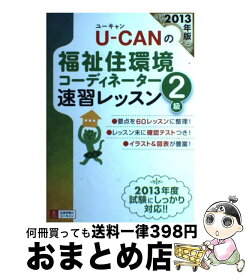 楽天市場 19年版 ユーキャンの福祉住環境コーディネーター2級 速習レッスンの通販 楽天市場 19年版 ユーキャンの福祉住環境コーディネーター2級 速習レッスンの通販