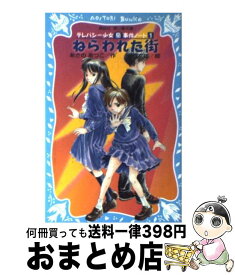 楽天市場 ねらわれた街 テレパシー少女 蘭 事件ノートの通販