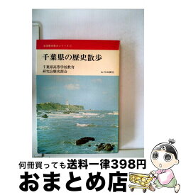 楽天市場 千葉県の歴史散歩の通販