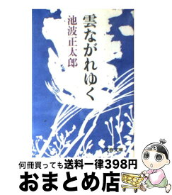 【中古】 雲ながれゆく / 池波 正太郎 / 文藝春秋 [文庫]【宅配便出荷】