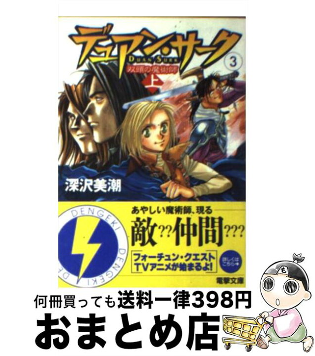 楽天市場 中古 デュアン サーク ３ 深沢 美潮 ｋａｄｏｋａｗａ 文庫 宅配便出荷 もったいない本舗 おまとめ店