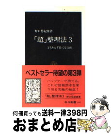 【中古】 「超」整理法 3 / 野口 悠紀雄 / 中央公論新社 [新書]【宅配便出荷】