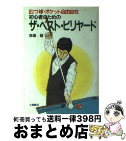 【中古】 初心者のためのザ・ベスト・ビリヤード / 赤垣 昭 / 土屋書店 [単行本]【宅配便出荷】