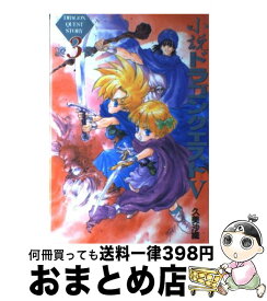 【中古】 小説 ドラゴンクエスト5 (3) / 久美 沙織 / スクウェア・エニックス [単行本]【宅配便出荷】