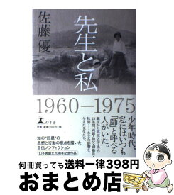 楽天市場 佐藤優 先生と私の通販