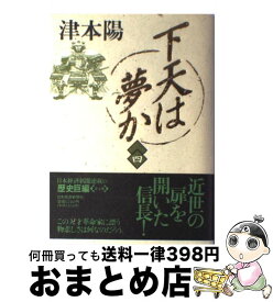 【中古】 下天は夢か 4 / 津本 陽 / 日経BPマーケティング(日本経済新聞出版 [単行本]【宅配便出荷】