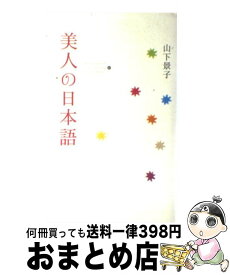 楽天市場 美人の日本語の通販