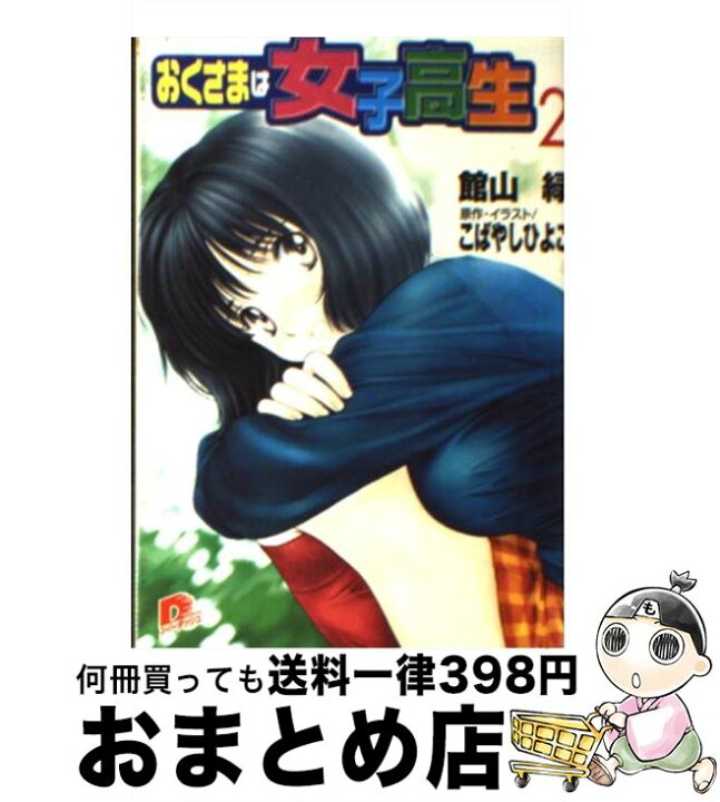 楽天市場 中古 おくさまは女子高生 ２ 館山 緑 こばやし ひよこ 集英社 文庫 宅配便出荷 もったいない本舗 おまとめ店