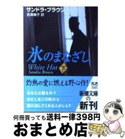 【中古】 氷のまなざし 下巻 / サンドラ ブラウン, Sandra Brown, 吉澤 康子 / 新潮社 [文庫]【宅配便出荷】