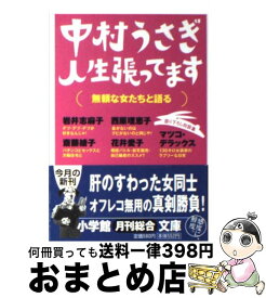 【中古】 人生張ってます！ 無頼な女たちと語る / 中村 うさぎ / 小学館 [文庫]【宅配便出荷】