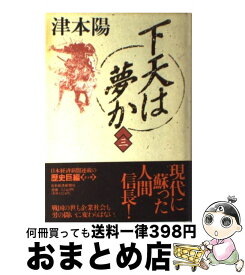 【中古】 下天は夢か 3 / 津本 陽 / 日経BPマーケティング(日本経済新聞出版 [単行本]【宅配便出荷】