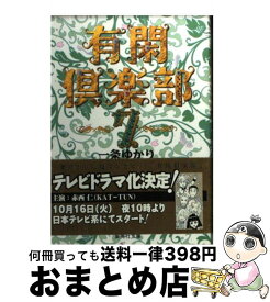 【中古】 有閑倶楽部 7 / 一条 ゆかり / 集英社 [文庫]【宅配便出荷】