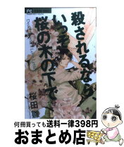 楽天市場】桜の木の下で（本・雑誌・コミック）の通販 