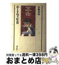 楽天市場】ルードウィヒ・B 手塚治虫の通販 
