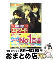 楽天市場】貴族探偵エドワード 萌の通販 