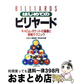 【中古】 はじめてのビリヤード / 若松 和夫 / 成美堂出版 [単行本]【宅配便出荷】